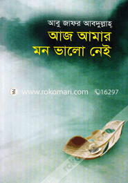 আজ আমার মন ভালো নেই