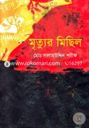 মৃত্যুর মিছিল