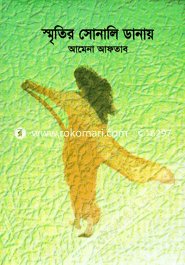 স্মৃতির সোনালি ডানায়