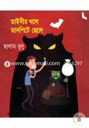 ডাইনীর থলে ডানপিটে ছেলে