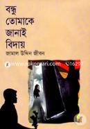 বন্ধু তোমাকে জানাই বিদায়