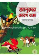 আনুদের মোরগ রাজা