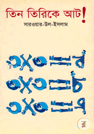 তিন তিরিকে আট