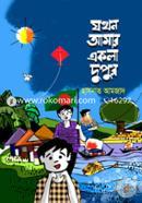 যখন আমার একলা দুপুর