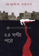 ২৪ ঘণ্টা পরে