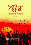 ২৪ শে আলোর মিছিল ৪র্থ সংকলন