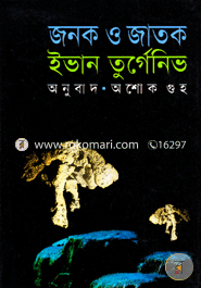 জনক ও জাতক