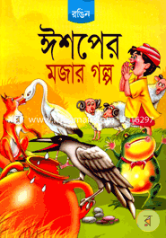 ঈশপের মজার গল্প