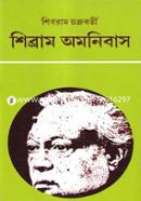 শিব্রাম অমনিবাস -৬ষ্ঠ খণ্ড