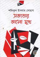 সভ্যতার কালো মুখ