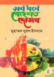 সব ধর্মে বেহেশত দোজখ