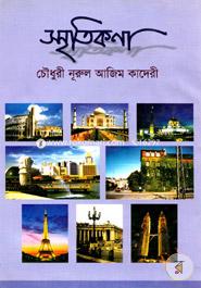 স্মৃতিকণা