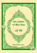 Al-Quran Purnango Jibon Bidhan (Part-02) image