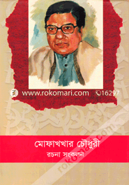 মোফাখখার চৌধুরী রচনা সংকলন