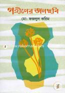 গহীনের জলছবি 