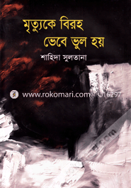 মৃত্যুকে বিরহ ভেবে ভুল হয়