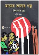 মায়ের ভাষার গল্প