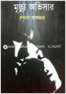 মৃত্যু অভিসার