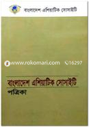 Journal of the Asiatic Society of Bangladesh (Bangla)