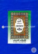  নূরানী কোরআন শরীফ বঙ্গানুবাদ (প্লাস্টিক কাভার)