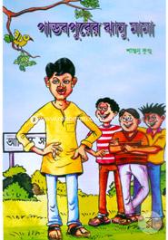 পান্ডবপুরের ঝানু মামা