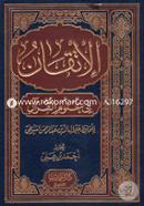  الإتقان في علوم القرآن (আল ইতকান ফী উলুমিল কুরআন (১-২ খণ্ড)