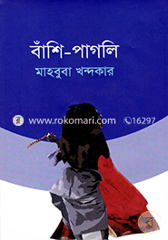 বাঁশি-পাগলি