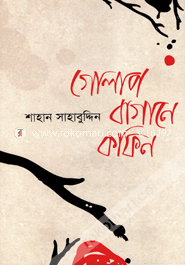 গোলাপ বাগানে কফিন