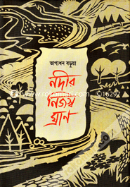 নদীর নিজস্ব ঘ্রাণ