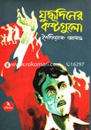 যুদ্ধদিনের কষ্টগুলো 