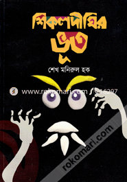 শিকলদীঘির ভূতের গল্প