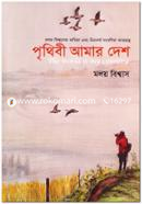 পৃথিবী আমার দেশ