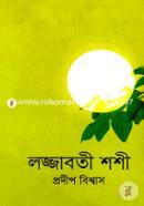 লজ্জাবতী শশী