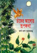 চাঁদের আলোয় রূপকথা