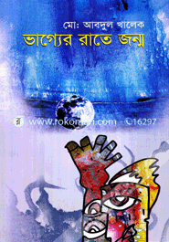 ভাগ্যের রাতে জন্ম