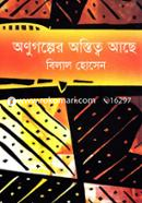 অণুগল্পের অস্বিত্ব আছে