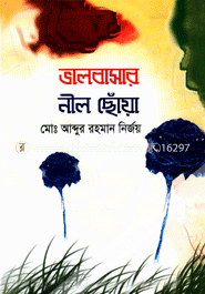 ভালবাসার নীল ছোঁয়া