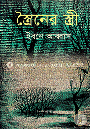 স্ত্রৈনের স্ত্রী