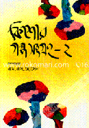 কিশোর গল্প সংগ্রহ-২