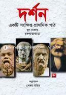 দর্শন একটি সংক্ষিপ্ত প্রাথমিক পাঠ