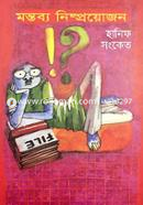মন্তব্য নিষ্পয়োজন