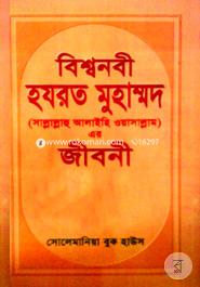 বিশ্বনবী হযরত মুহাম্মদ (সা)-এর জীবনী