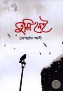 তুমি নেই 