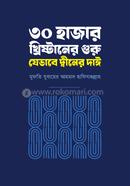 30 Hajar Khistaner Guru Jevabe Diner Daee image