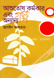 আশুতোষ কর্মকার এবং অন্যান্য গল্প