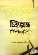 চিন্তাযুদ্ধ