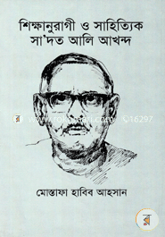 শিক্ষানুরাগী ও সাহিত্যিক সাদত আলি আখন্দ 