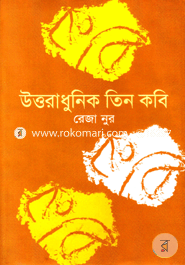 উত্তরাধুনিক তিন কবি