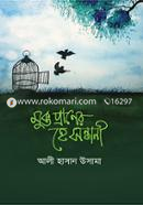 মুক্ত প্রাণের হে সন্ধানী