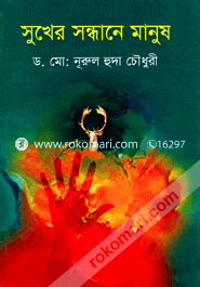 সুখের সন্ধানে মানুষ